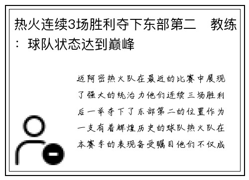 热火连续3场胜利夺下东部第二　教练：球队状态达到巅峰
